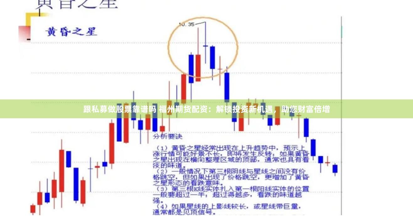 跟私募做股票靠谱吗 福州期货配资：解锁投资新机遇，助您财富倍增