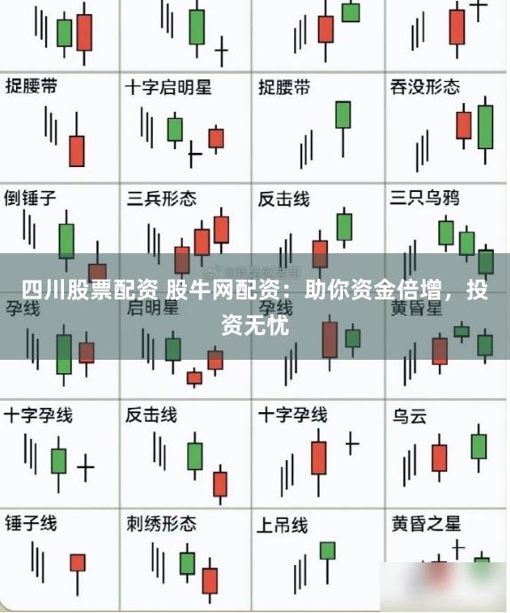 四川股票配资 股牛网配资：助你资金倍增，投资无忧
