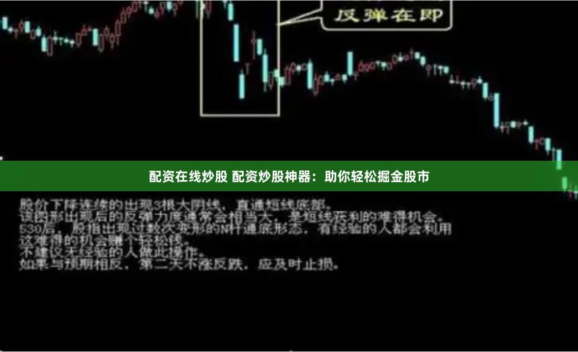 配资在线炒股 配资炒股神器：助你轻松掘金股市