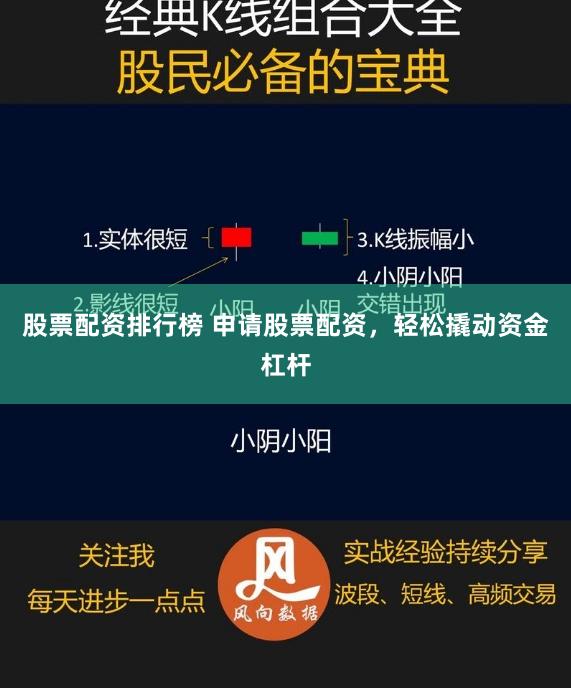股票配资排行榜 申请股票配资，轻松撬动资金杠杆