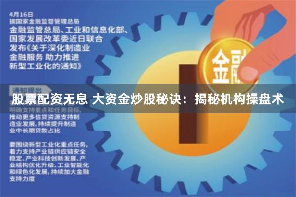 股票配资无息 大资金炒股秘诀：揭秘机构操盘术