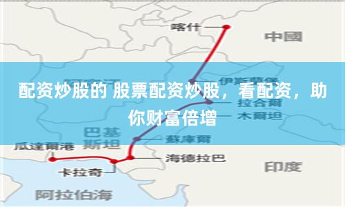 配资炒股的 股票配资炒股,看配资,助你财富倍增