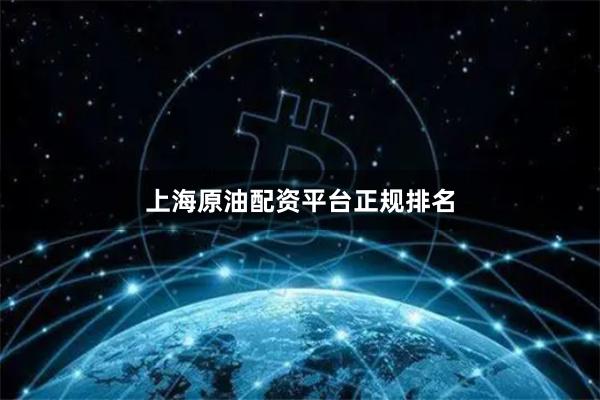 上海原油配资平台正规排名