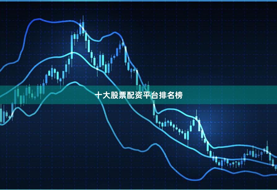 十大股票配资平台排名榜