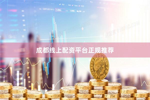 成都线上配资平台正规推荐