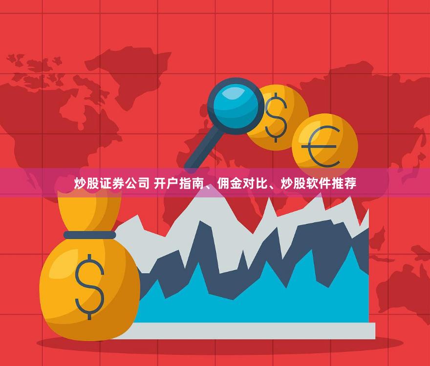 炒股证券公司 开户指南、佣金对比、炒股软件推荐