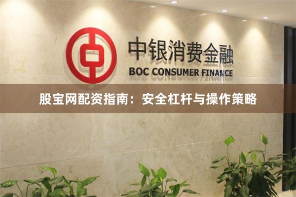 股宝网配资指南：安全杠杆与操作策略