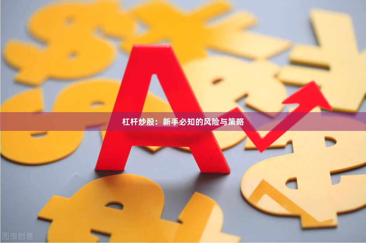 杠杆炒股：新手必知的风险与策略