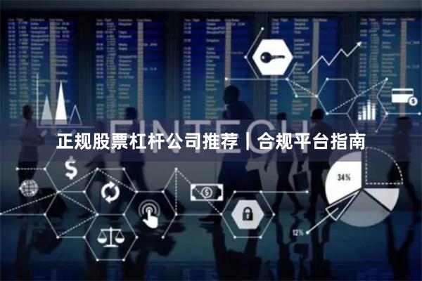 正规股票杠杆公司推荐｜合规平台指南