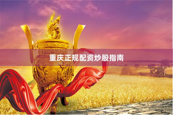 重庆正规配资炒股指南
