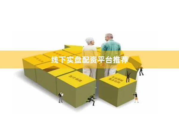 线下实盘配资平台推荐
