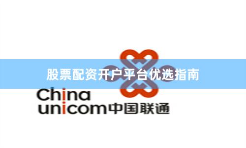 股票配资开户平台优选指南