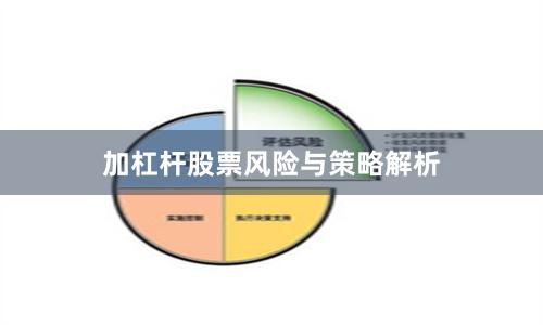 加杠杆股票风险与策略解析
