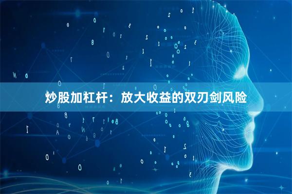 炒股加杠杆：放大收益的双刃剑风险