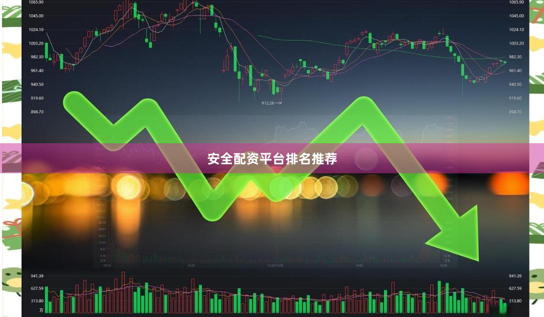 安全配资平台排名推荐