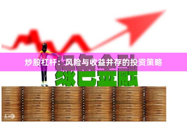 炒股杠杆：风险与收益并存的投资策略
