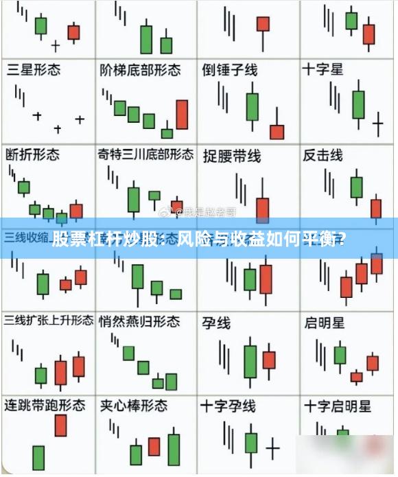 股票杠杆炒股：风险与收益如何平衡？