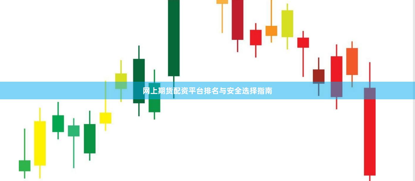 网上期货配资平台排名与安全选择指南