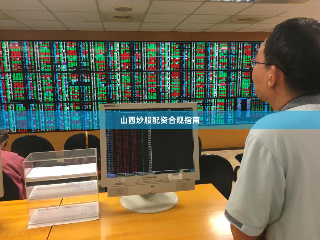 山西炒股配资合规指南